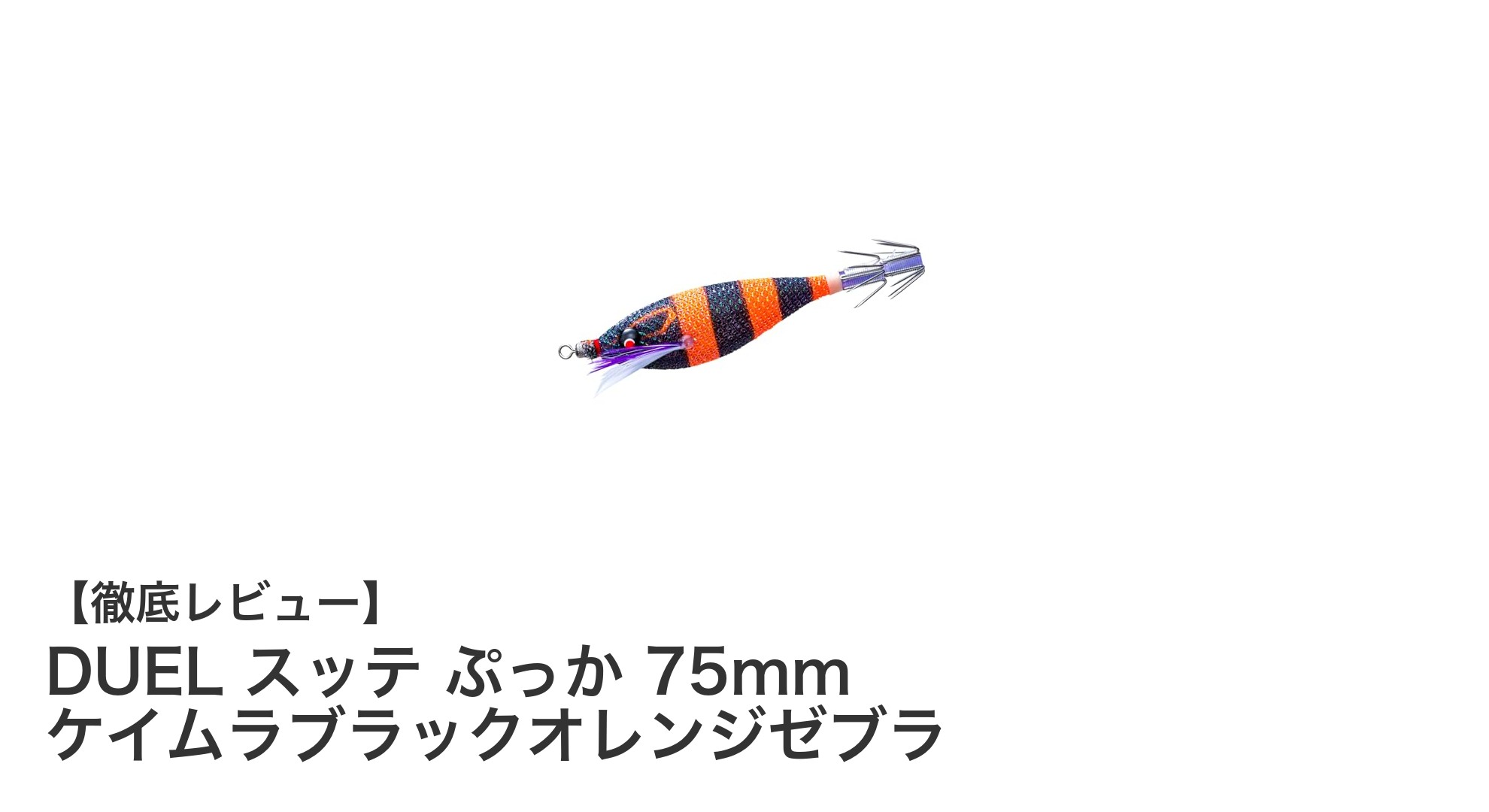 イカ釣りに最適！DUELのスッテぷっか75mmで釣果アップを狙おう