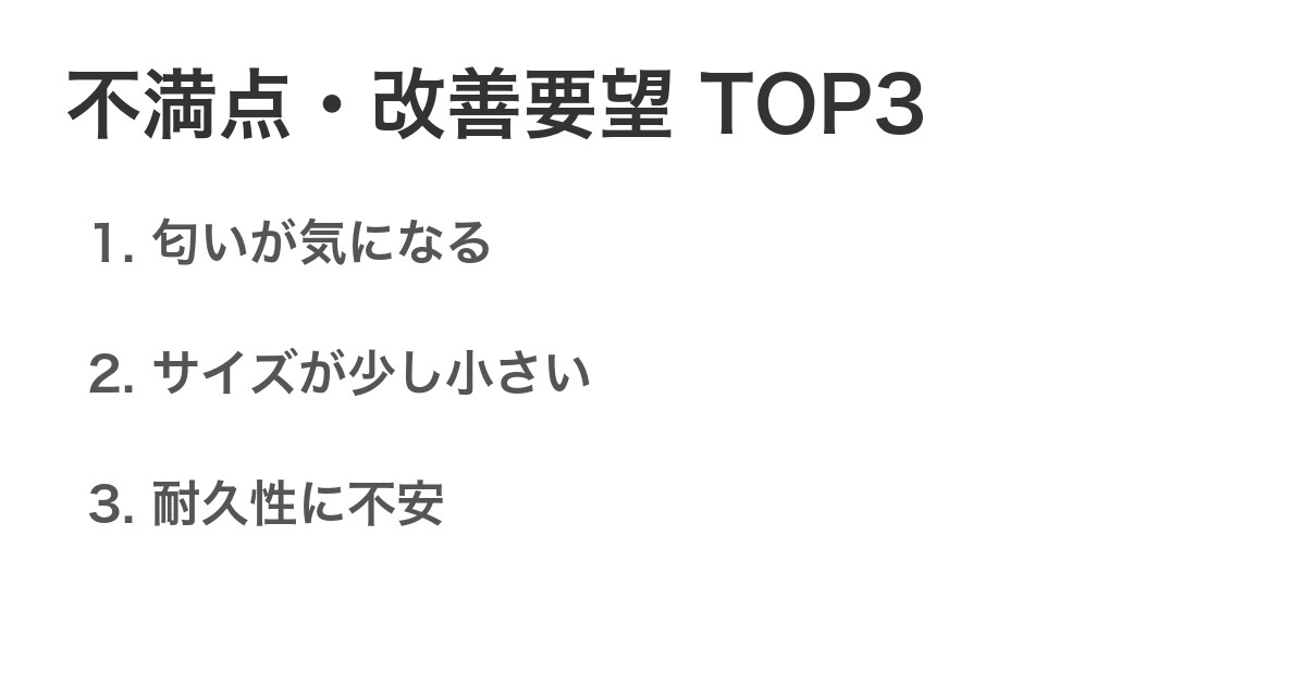 不満点・改善要望TOP3