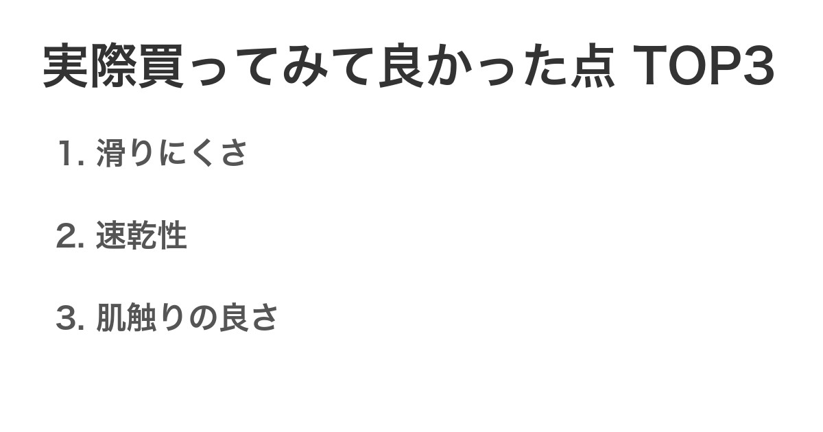 実際買ってみて良かった点TOP3