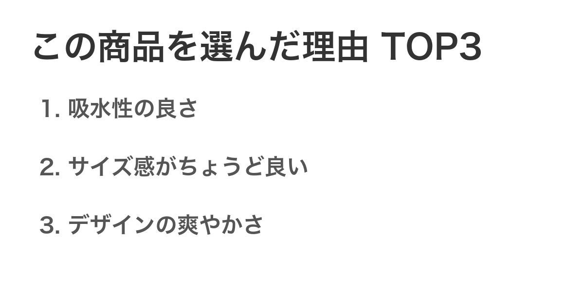 この商品を選んだ理由TOP3