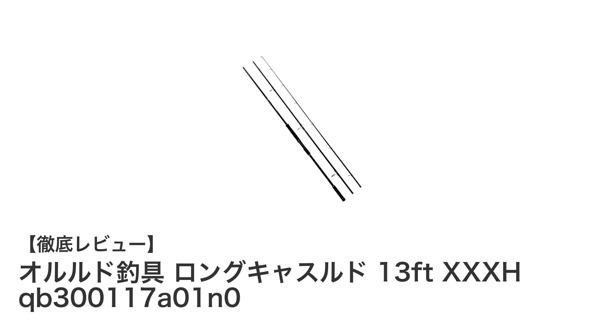 オルルド釣具 ロングキャスルド 13ft XXXH：耐久性と軽量性を兼ね備えた最強ロッド