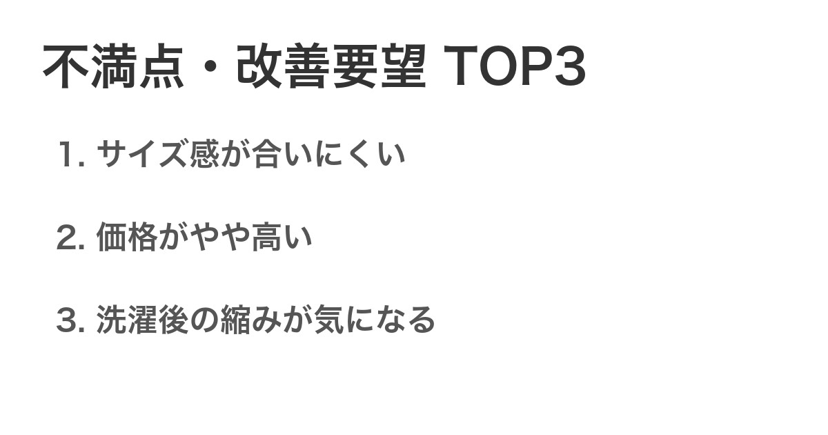 不満点・改善要望TOP3