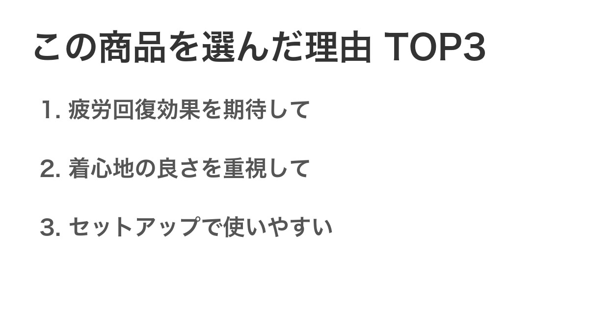 この商品を選んだ理由TOP3