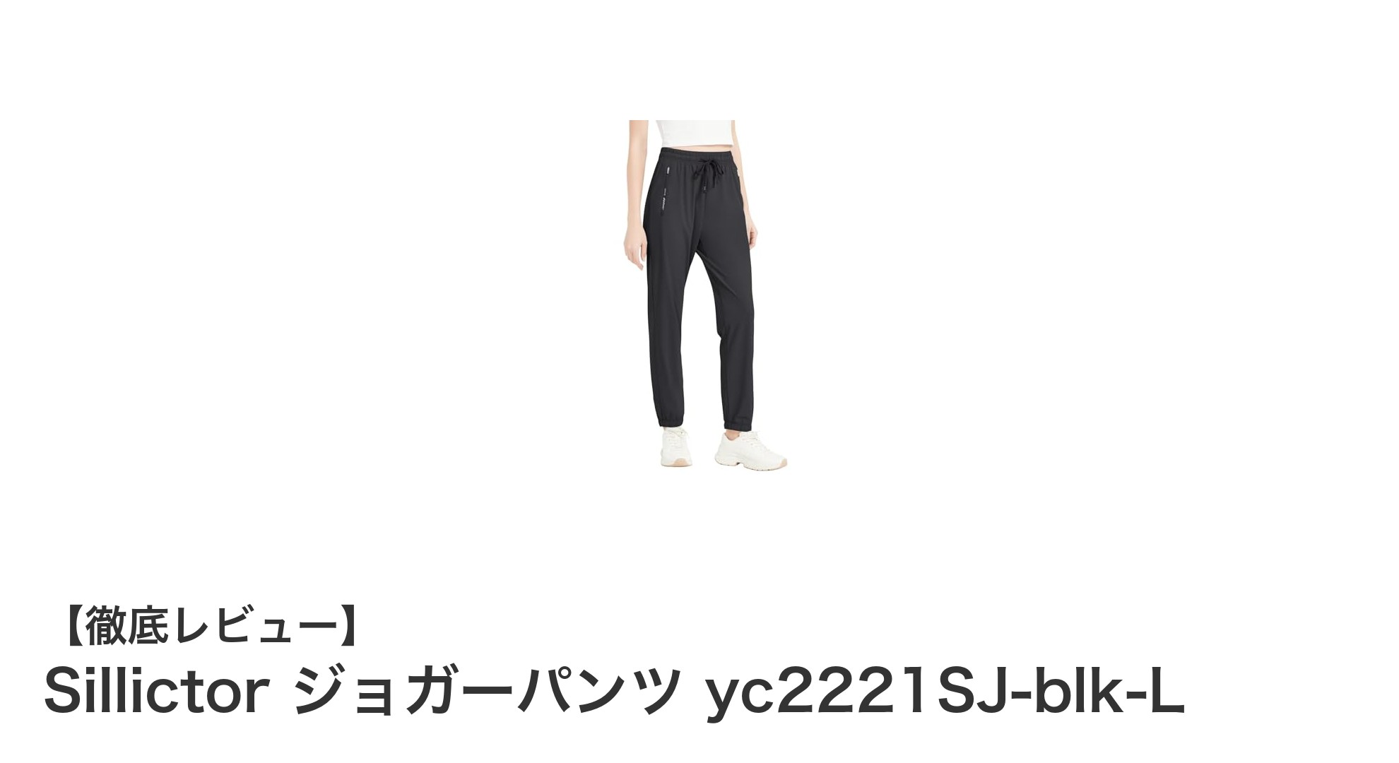 快適な動きを実現するSillictorレディースジョガーパンツでトレーニングを格上げ！