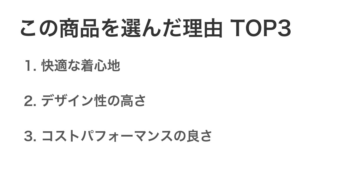 この商品を選んだ理由TOP3
