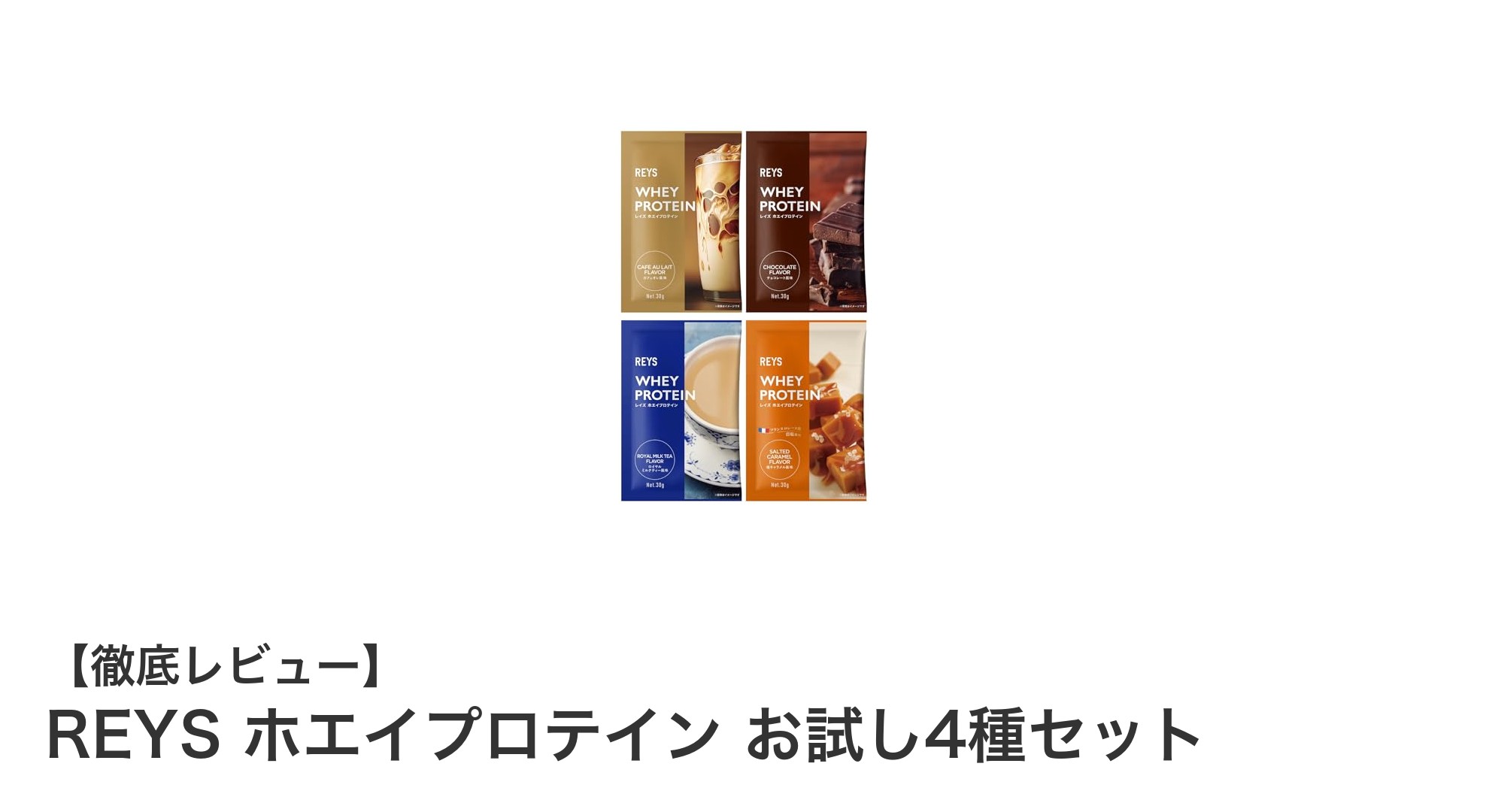 REYS ホエイプロテイン お試し4種セットで楽しむ多彩なスイーツ＆カフェフレーバーの栄養補給