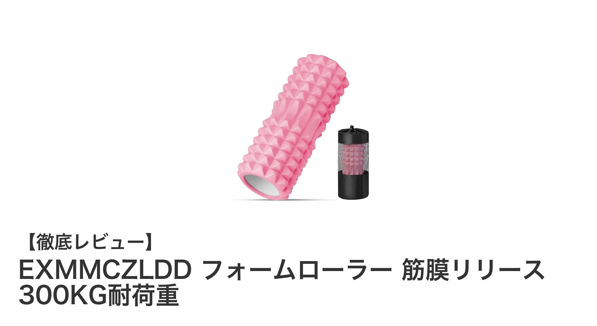 初心者に最適！EXMMCZLDDフォームローラーで筋膜リリースを始めよう
