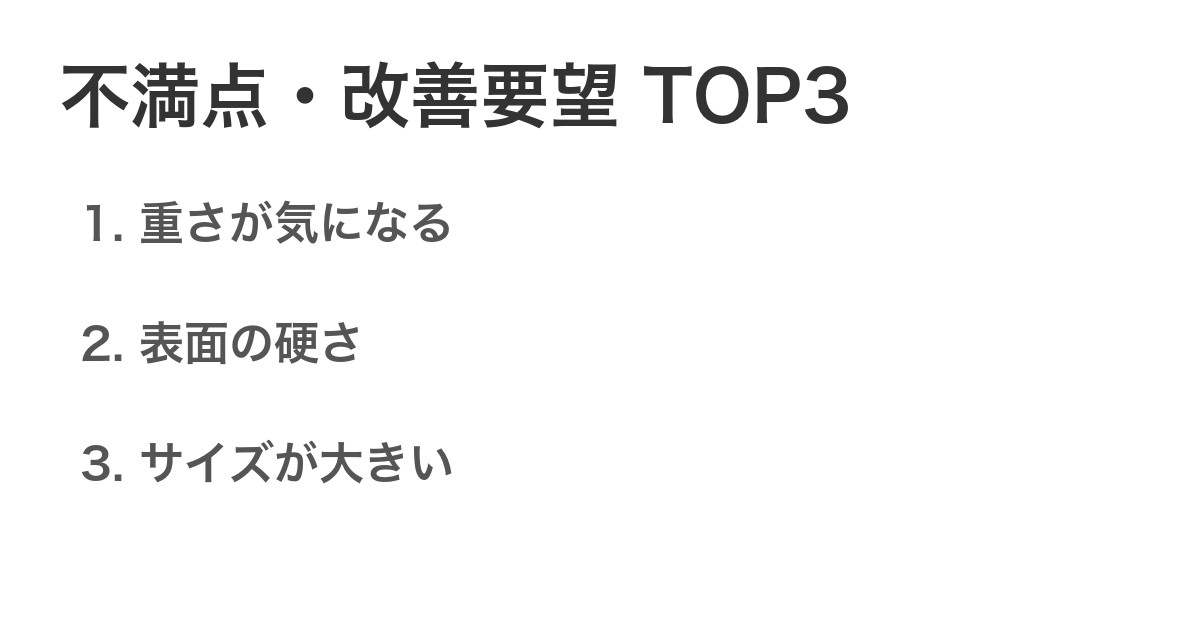 不満点・改善要望TOP3