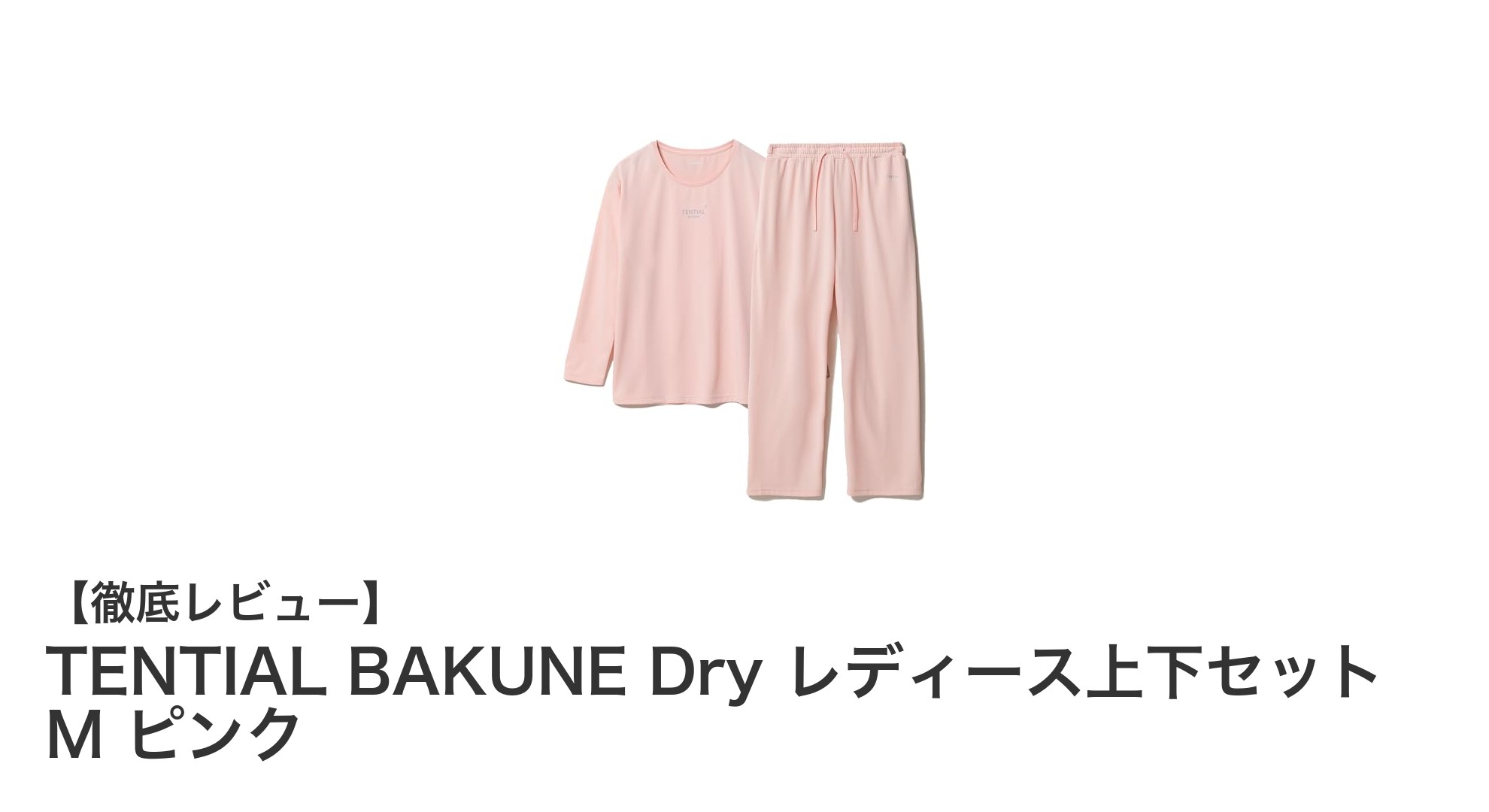 女性の疲労回復に最適!TENTIAL BAKUNE Dry レディース上下セットの魅力とは?