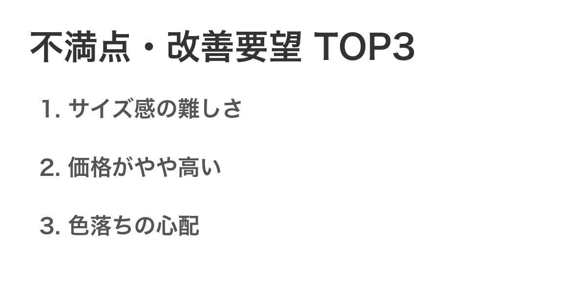 不満点・改善要望TOP3