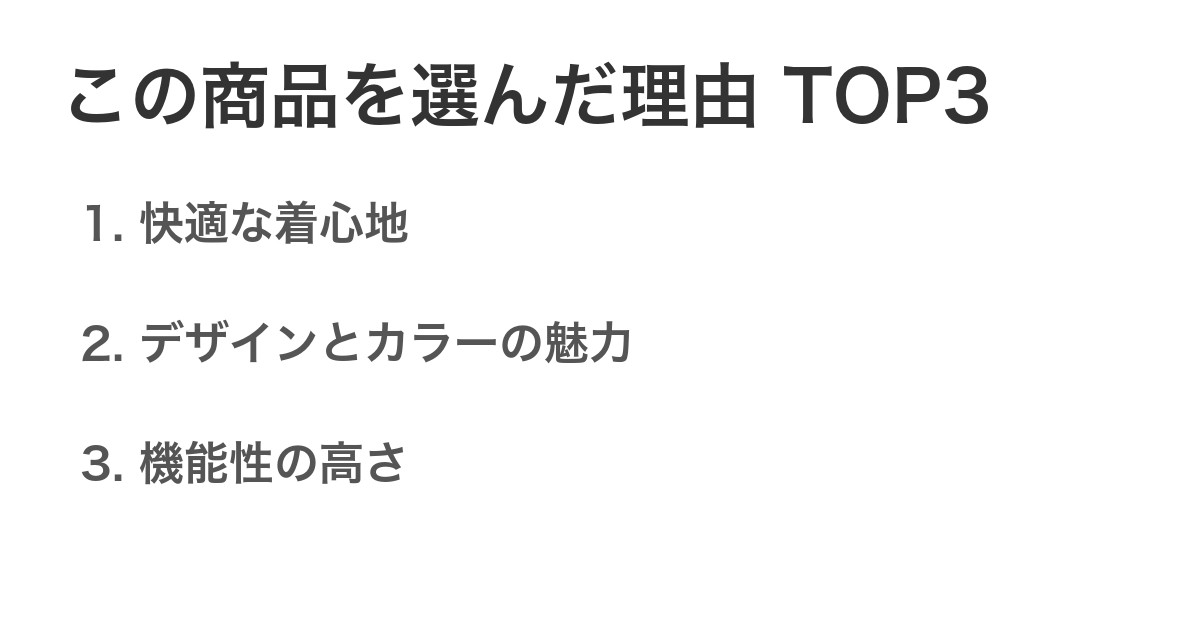この商品を選んだ理由TOP3