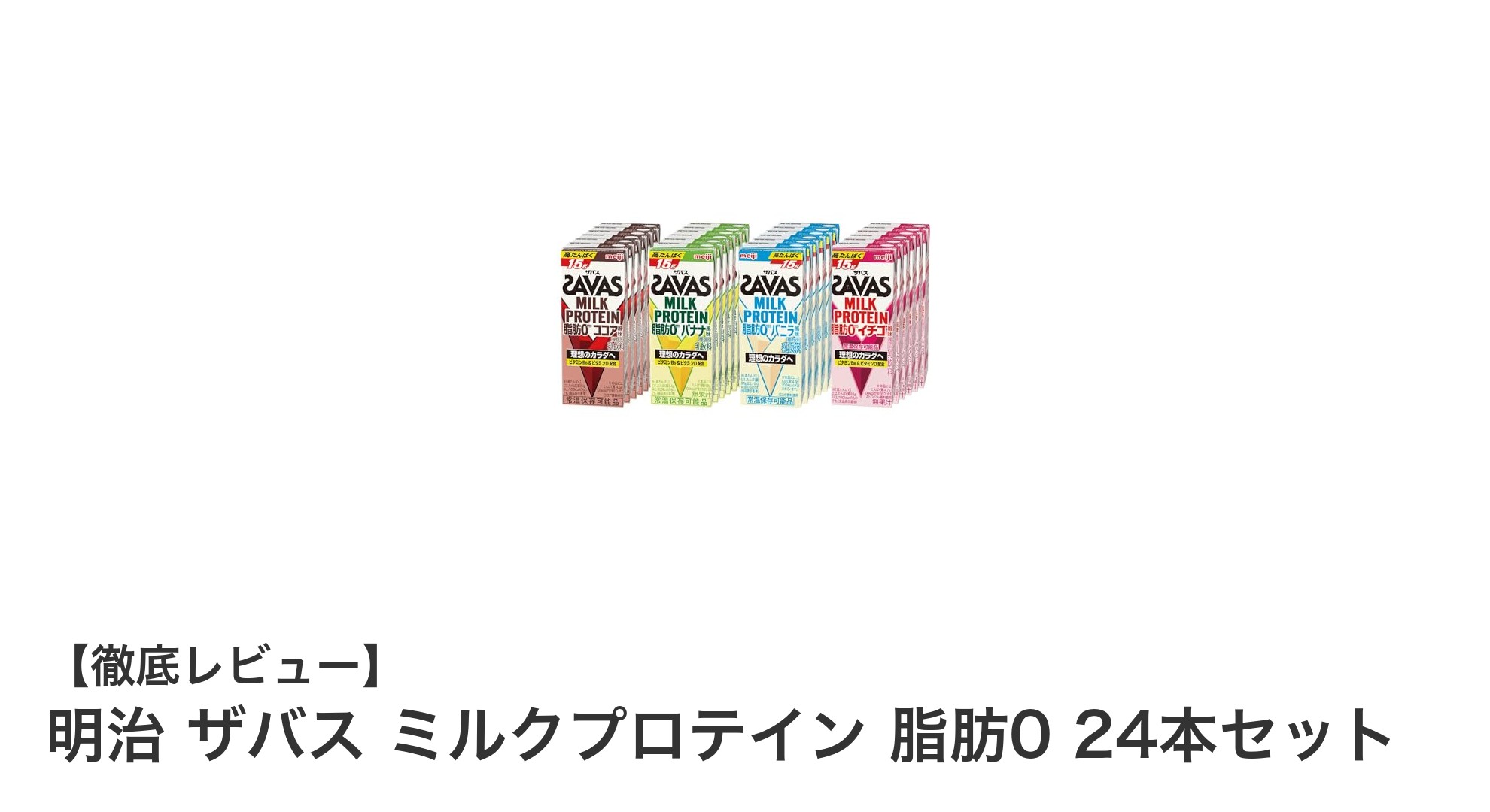 明治ザバス ミルクプロテイン 脂肪0 24本セットで毎日おいしく高たんぱく質補給！