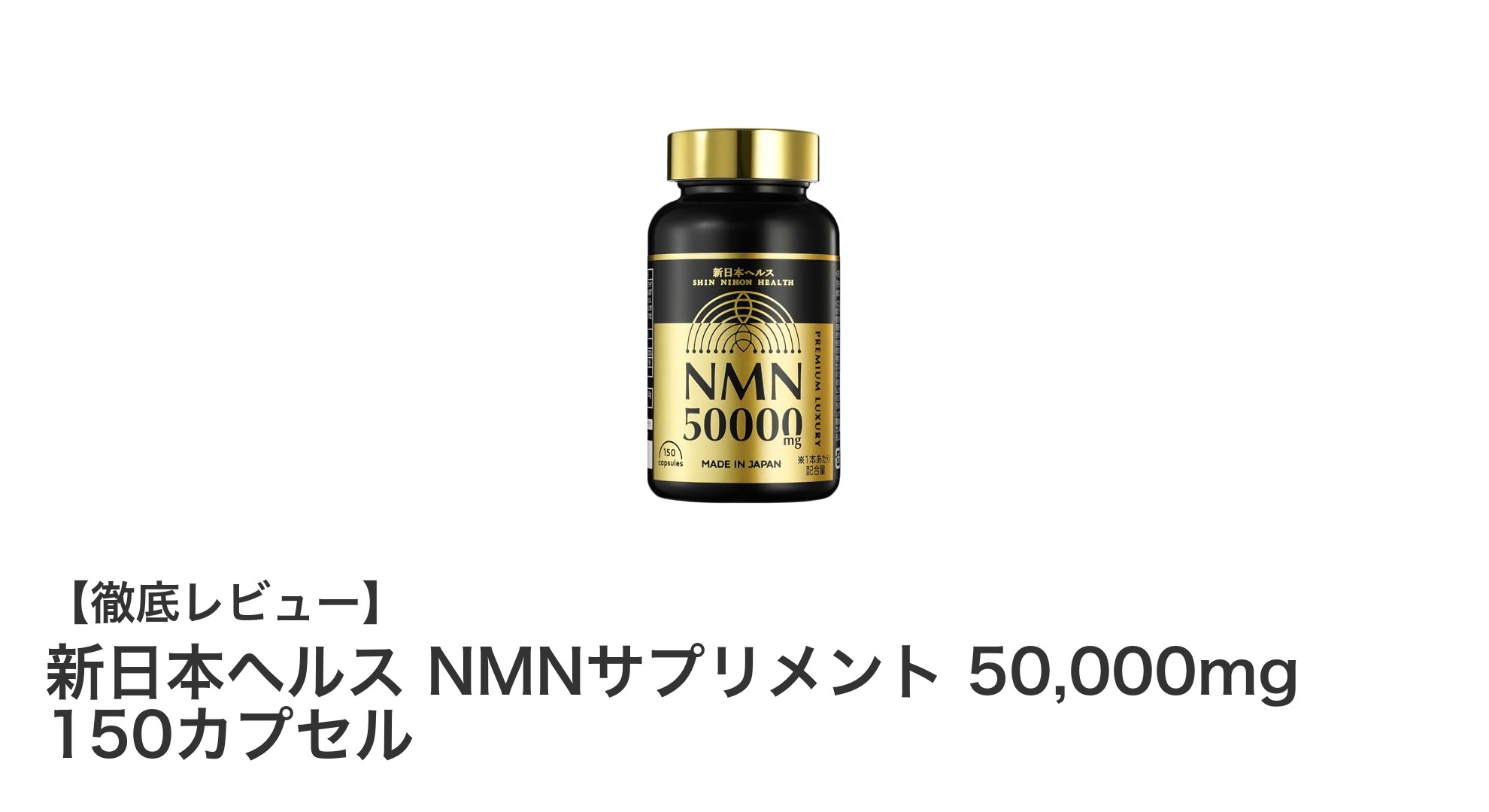高純度50,000mg配合！新日本ヘルスのNMNサプリメントで美と健康をサポート