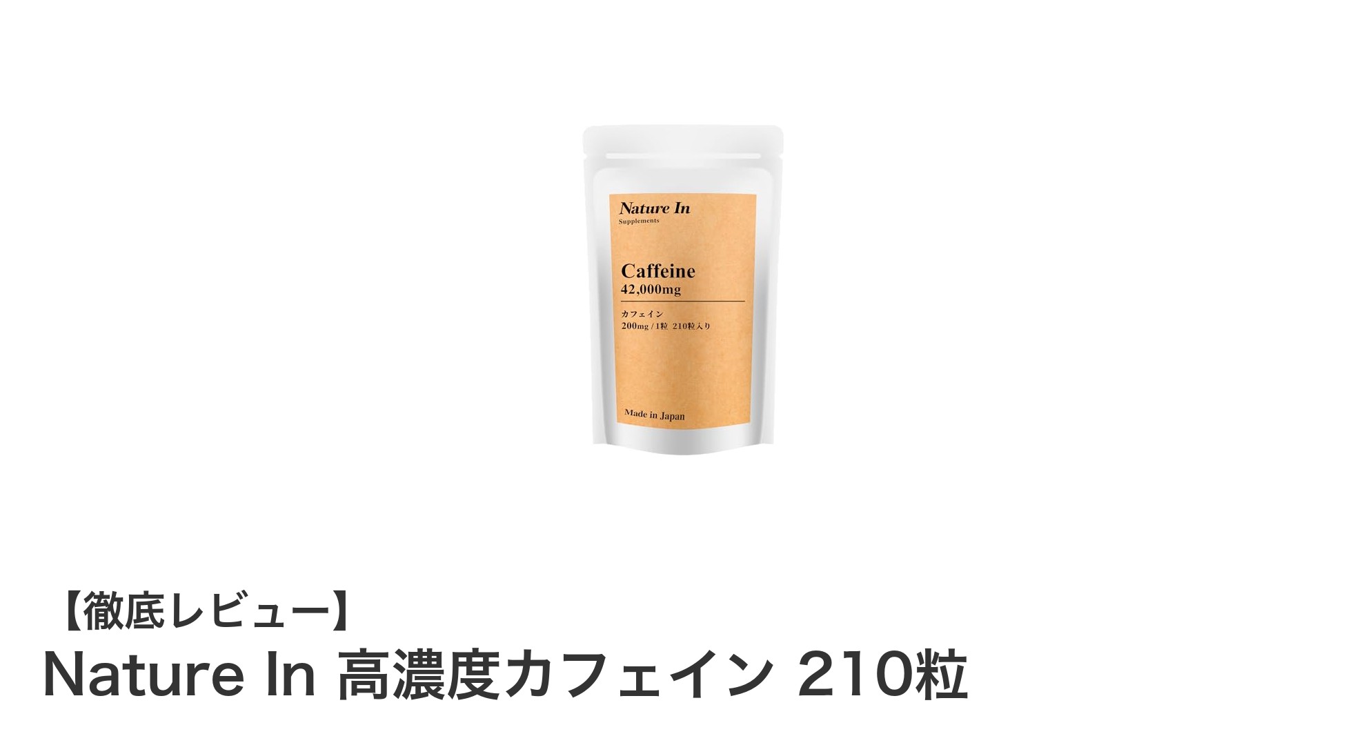 毎日の活力をサポート！日本製の高濃度カフェインサプリ「Nature In 高濃度カフェイン 210粒」レビュー