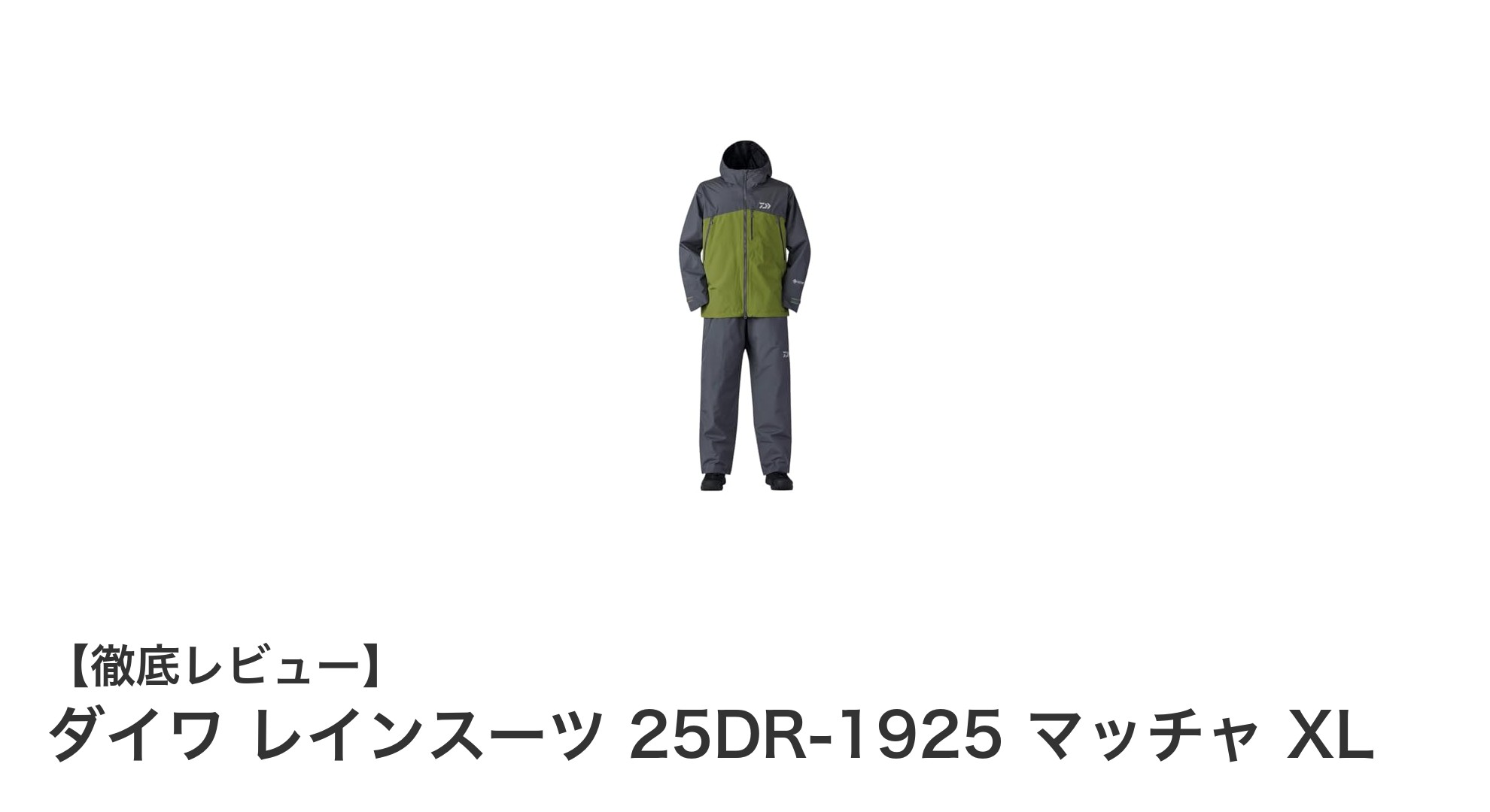 ダイワのGORE-TEX採用！高性能フィッシングレインスーツ「25DR-1925 マッチャ XL」レビュー