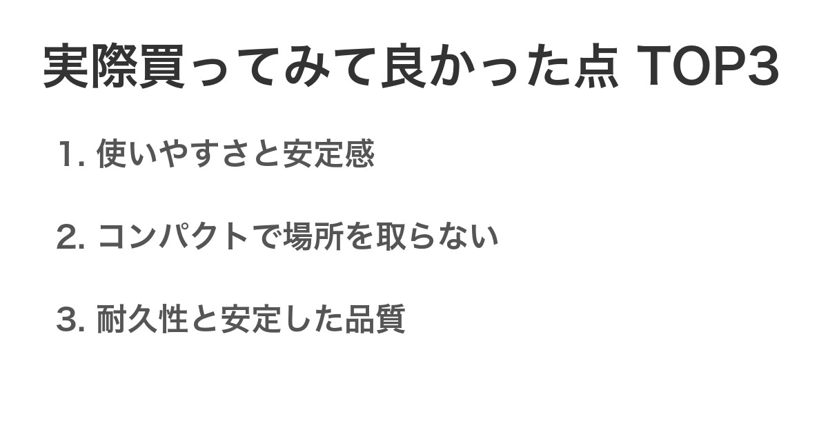 実際買ってみて良かった点TOP3