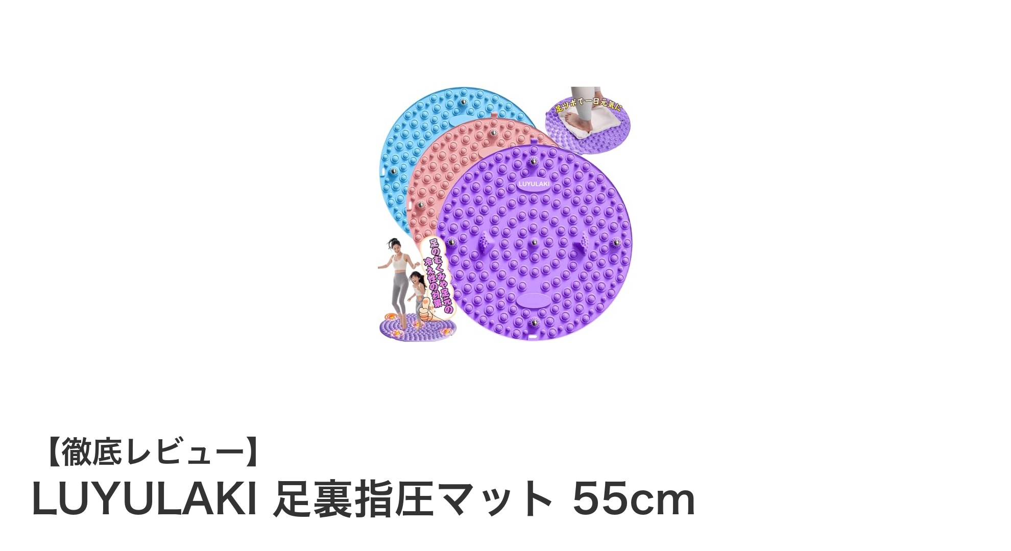 LUYULAKI 足裏指圧マット 55cmで毎日の疲れをスッキリ解消!