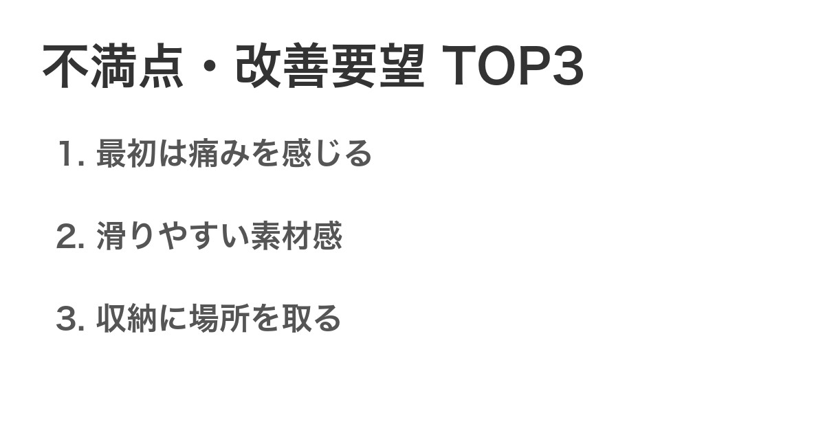 不満点・改善要望TOP3