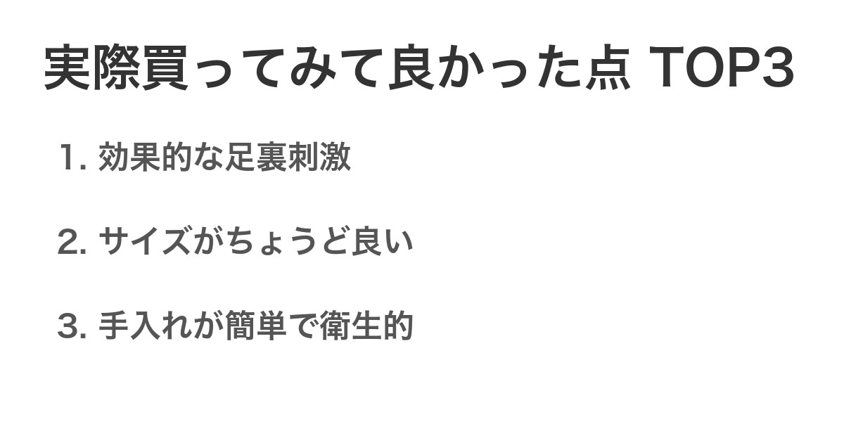 実際買ってみて良かった点TOP3