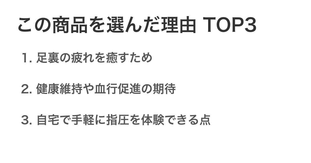 この商品を選んだ理由TOP3