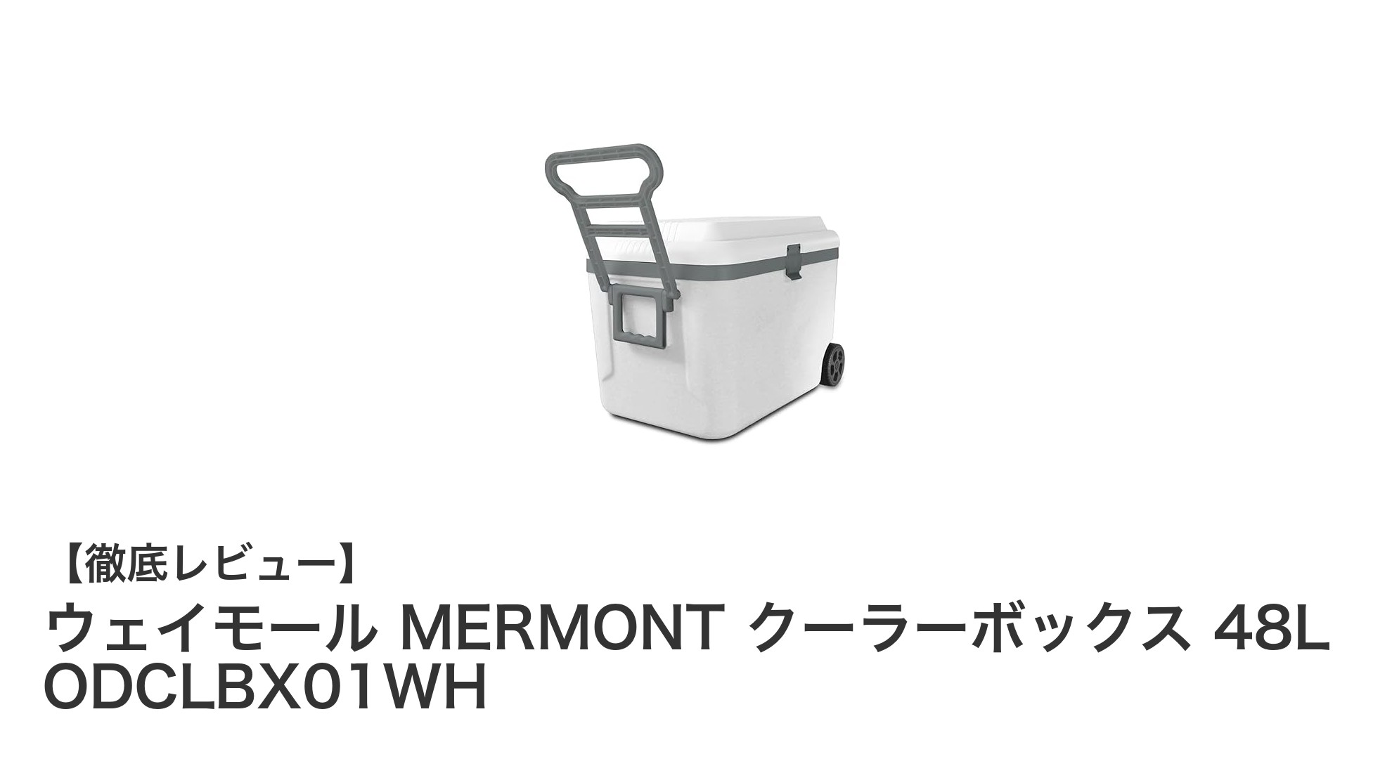 大容量＆高機能！ウェイモール MERMONT 48L クーラーボックスで快適アウトドアを実現