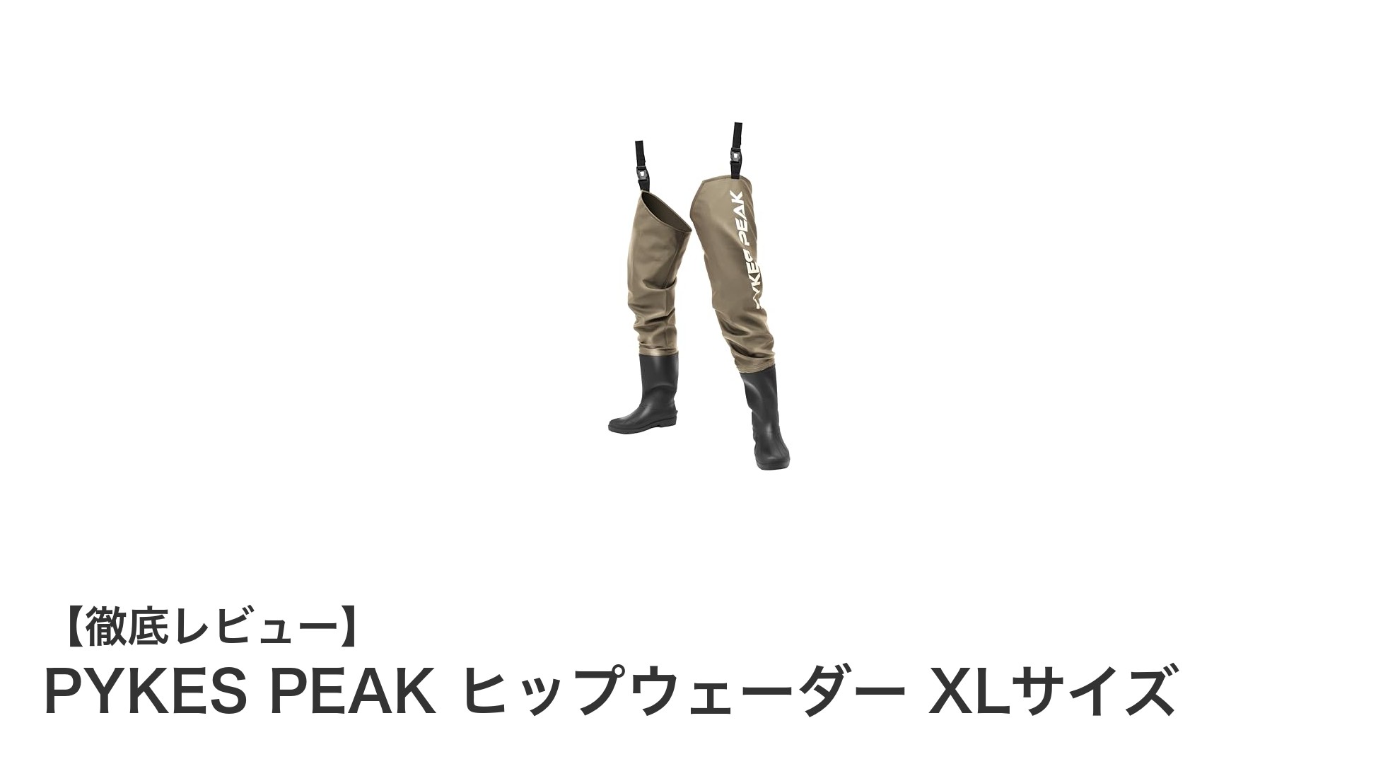 軽量で快適！多用途に使えるPYKES PEAKヒップウェーダーXLサイズの魅力