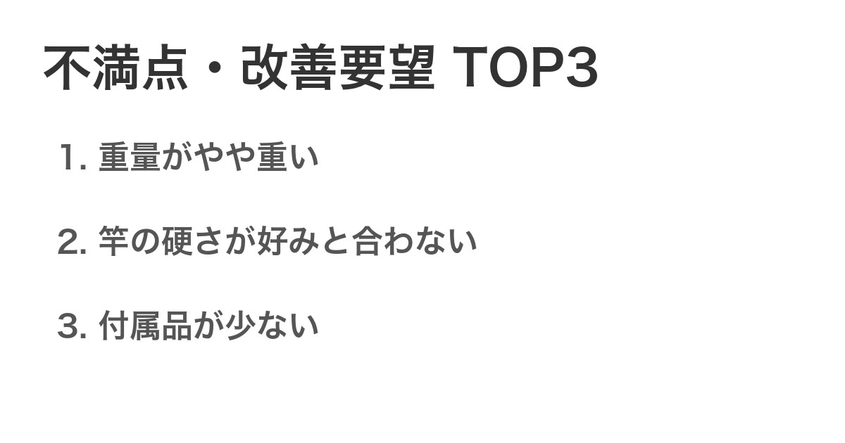 不満点・改善要望TOP3