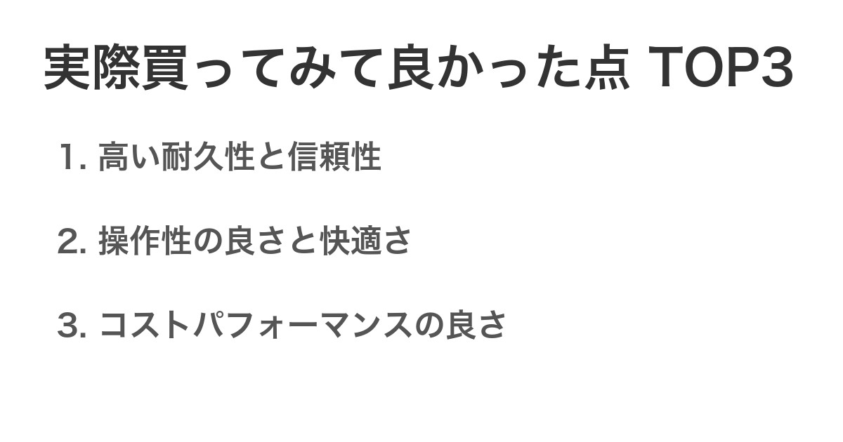 実際買ってみて良かった点TOP3
