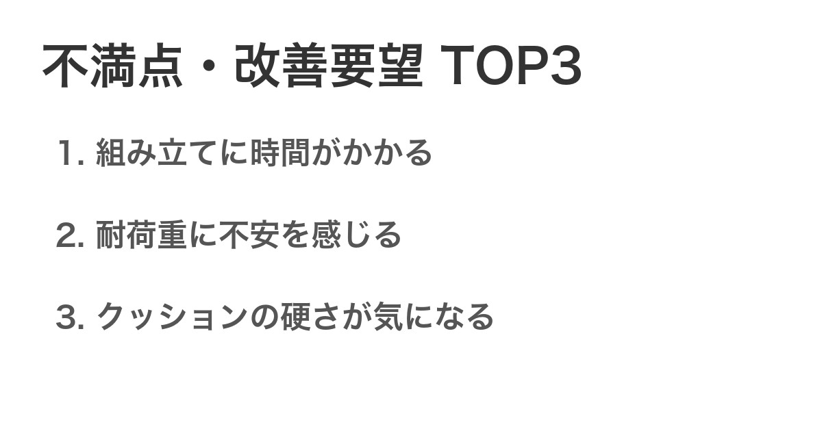 不満点・改善要望TOP3