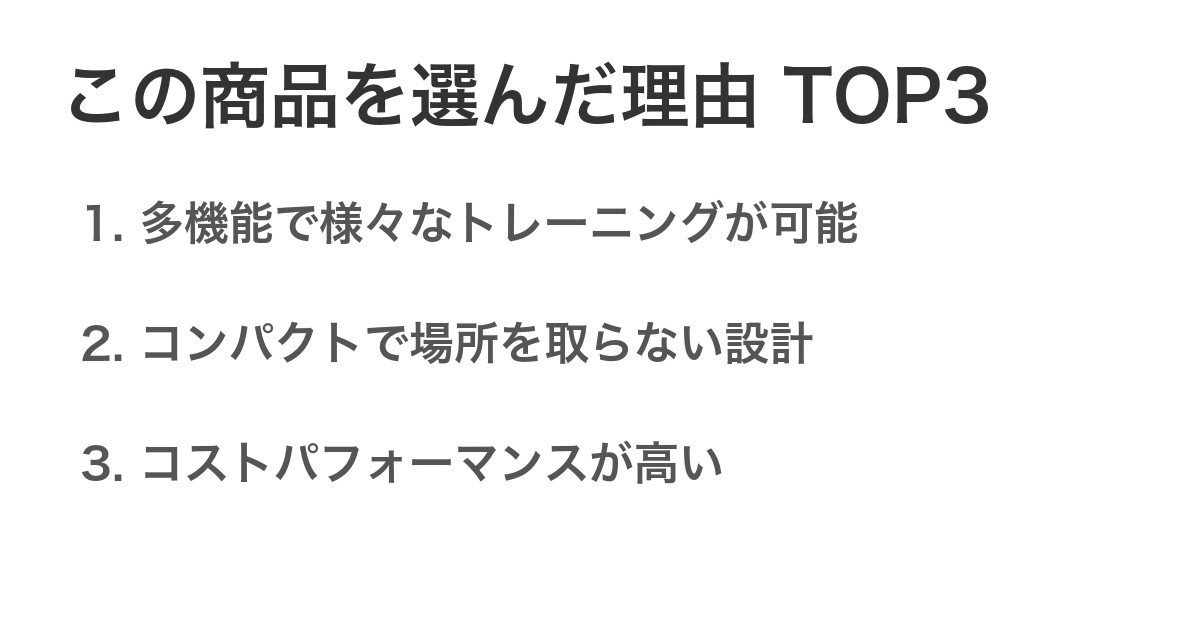 この商品を選んだ理由TOP3