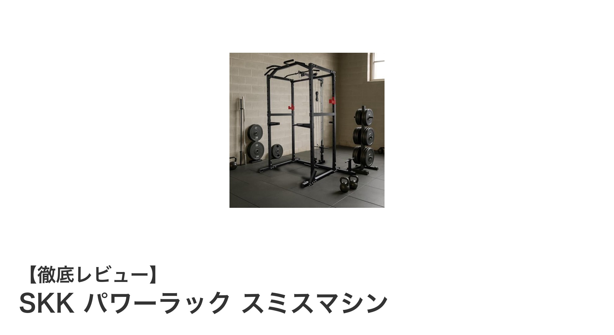自宅で本格トレーニングを実現！SKKパワーラックスミスマシンの魅力とは？