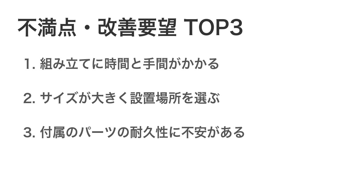 不満点・改善要望TOP3