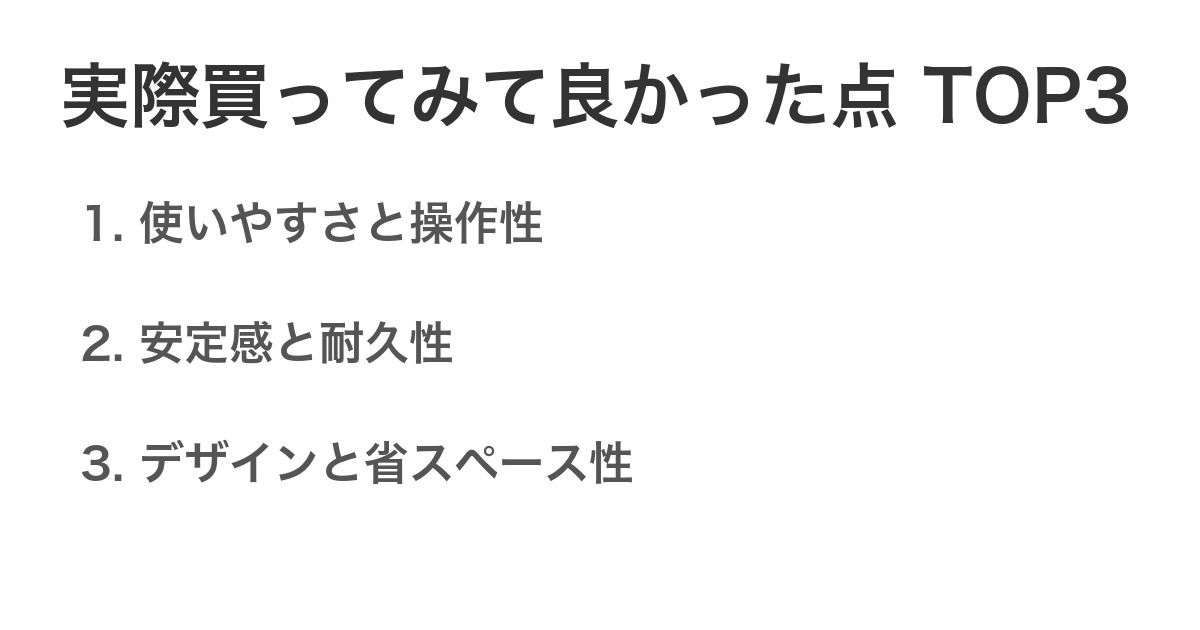 実際買ってみて良かった点TOP3