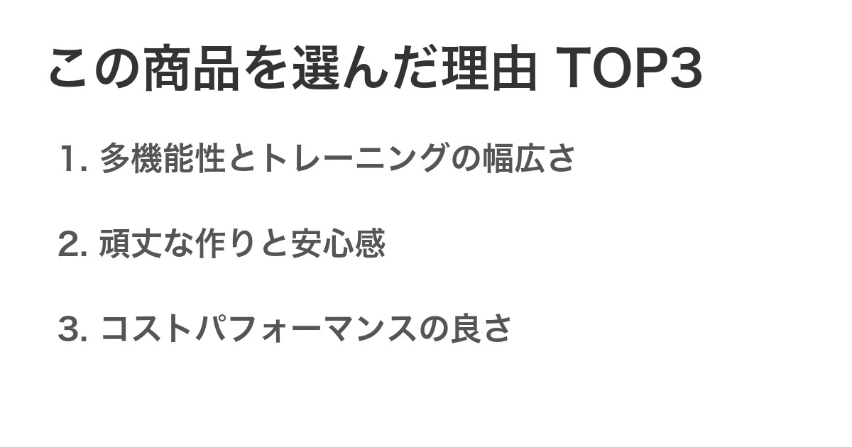 この商品を選んだ理由TOP3