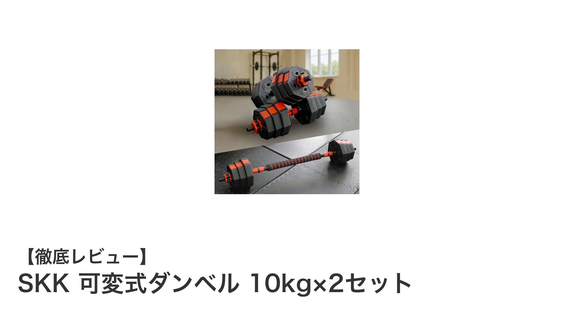 多機能でコンパクト！SKK可変式ダンベル10kg×2セットで自宅トレーニングを革新