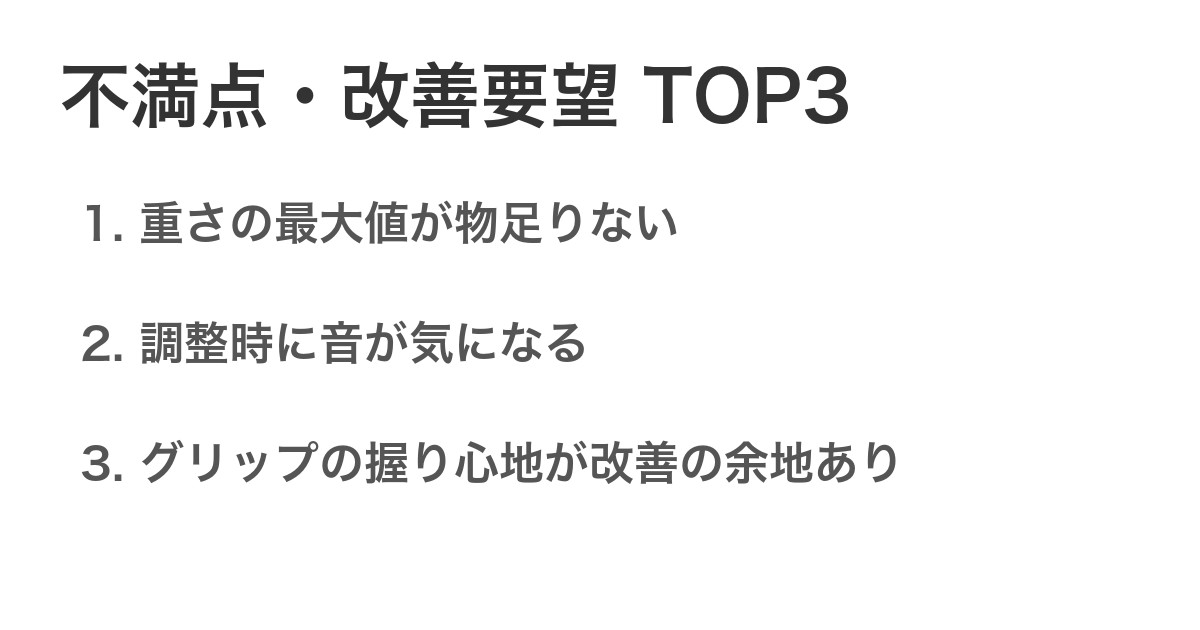 不満点・改善要望TOP3