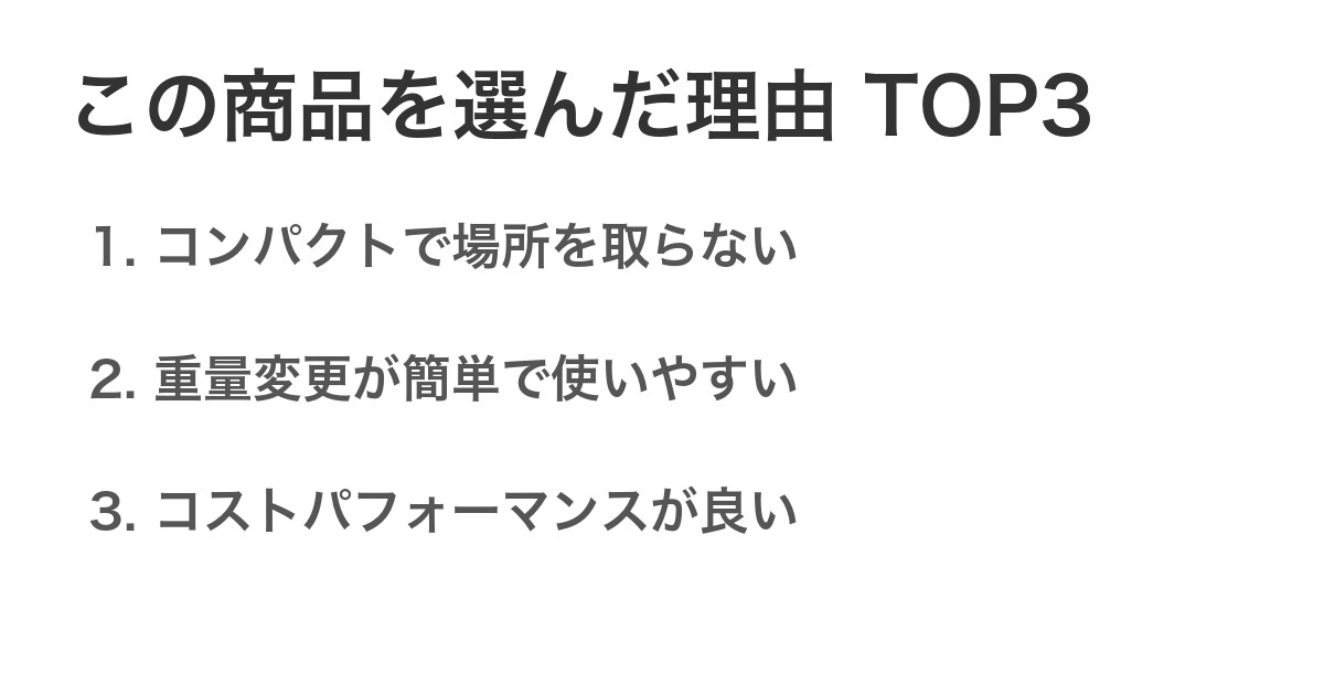 この商品を選んだ理由TOP3