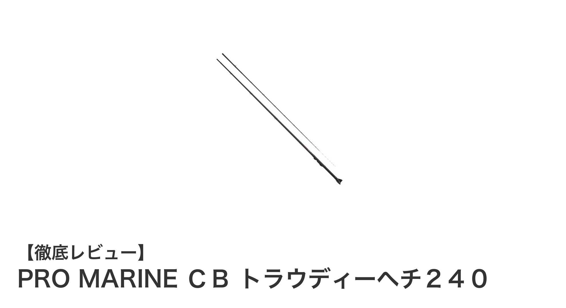 軽量で感度抜群！PRO MARINE ＣＢ トラウディーヘチ２４０の魅力を徹底解説