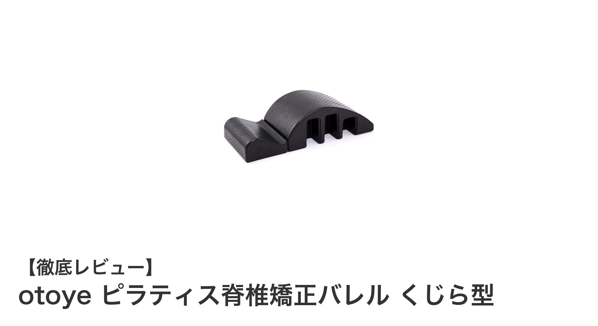 軽量で効果的！otoyeのくじら型ピラティス脊椎矯正バレルで理想の背骨ケアを実現