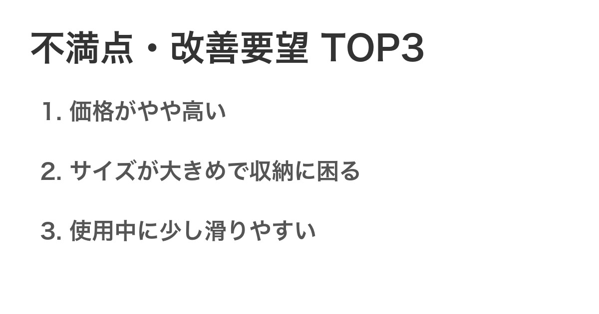 不満点・改善要望TOP3