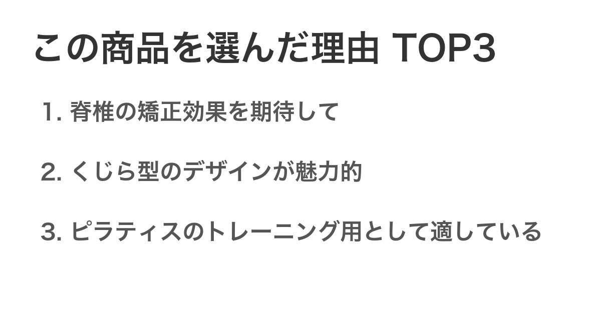 この商品を選んだ理由TOP3