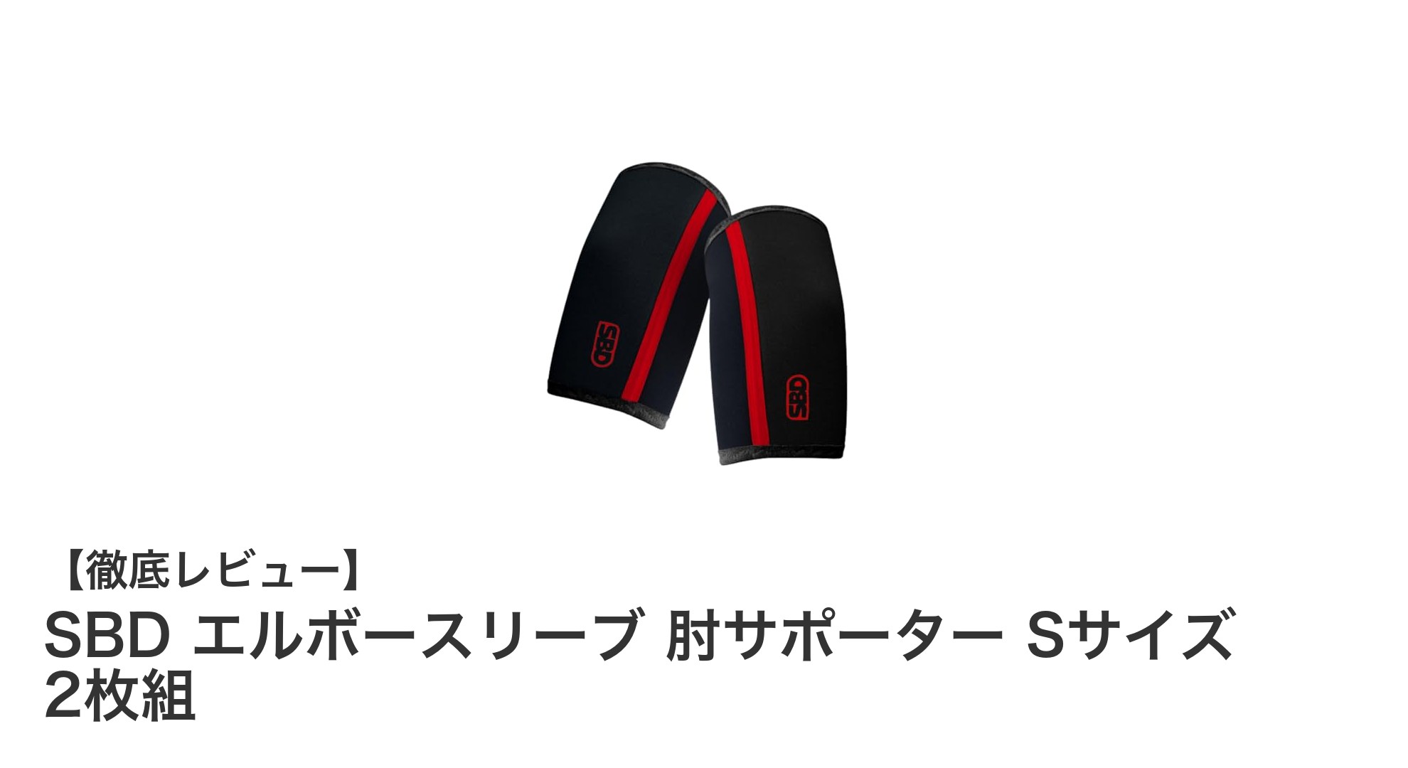 SBDエルボースリーブで肘を強力サポート！トレーニング効率アップの秘訣
