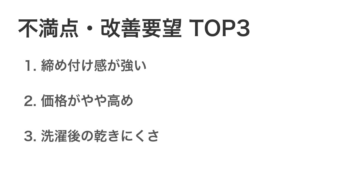 不満点・改善要望TOP3