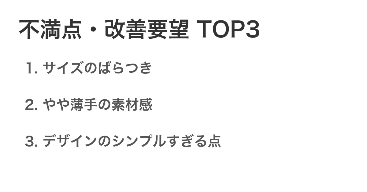 不満点・改善要望TOP3