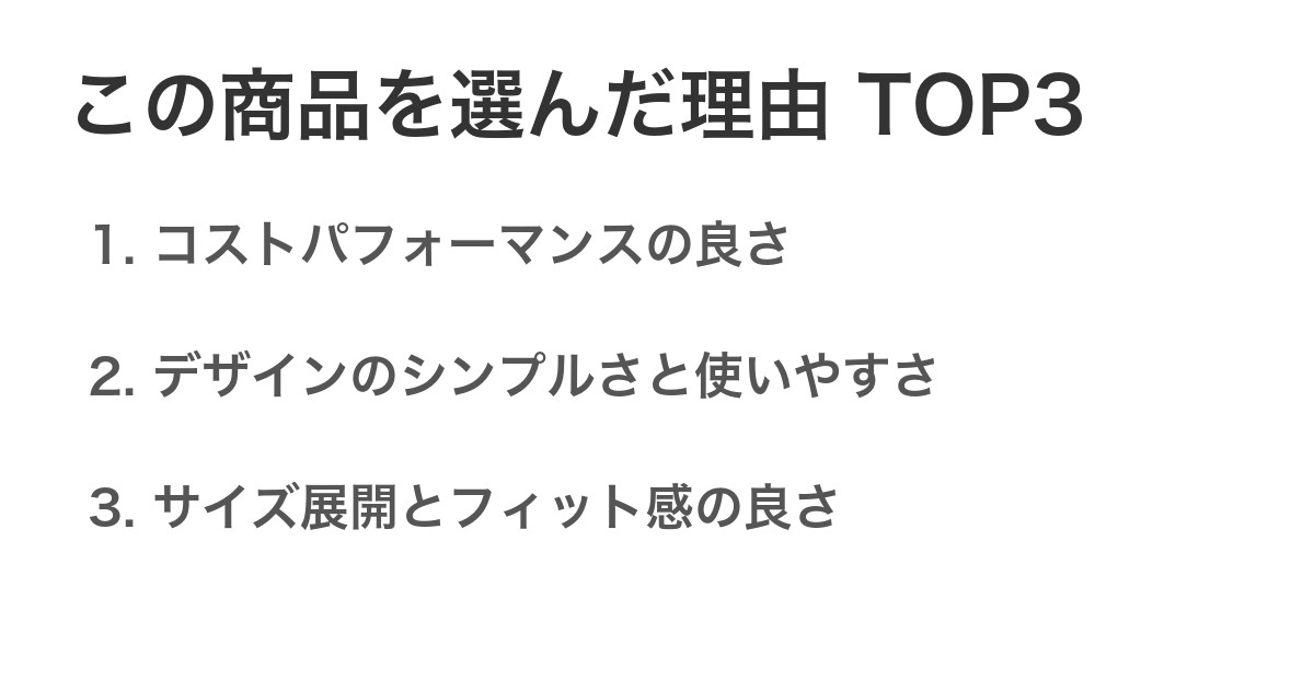 この商品を選んだ理由TOP3