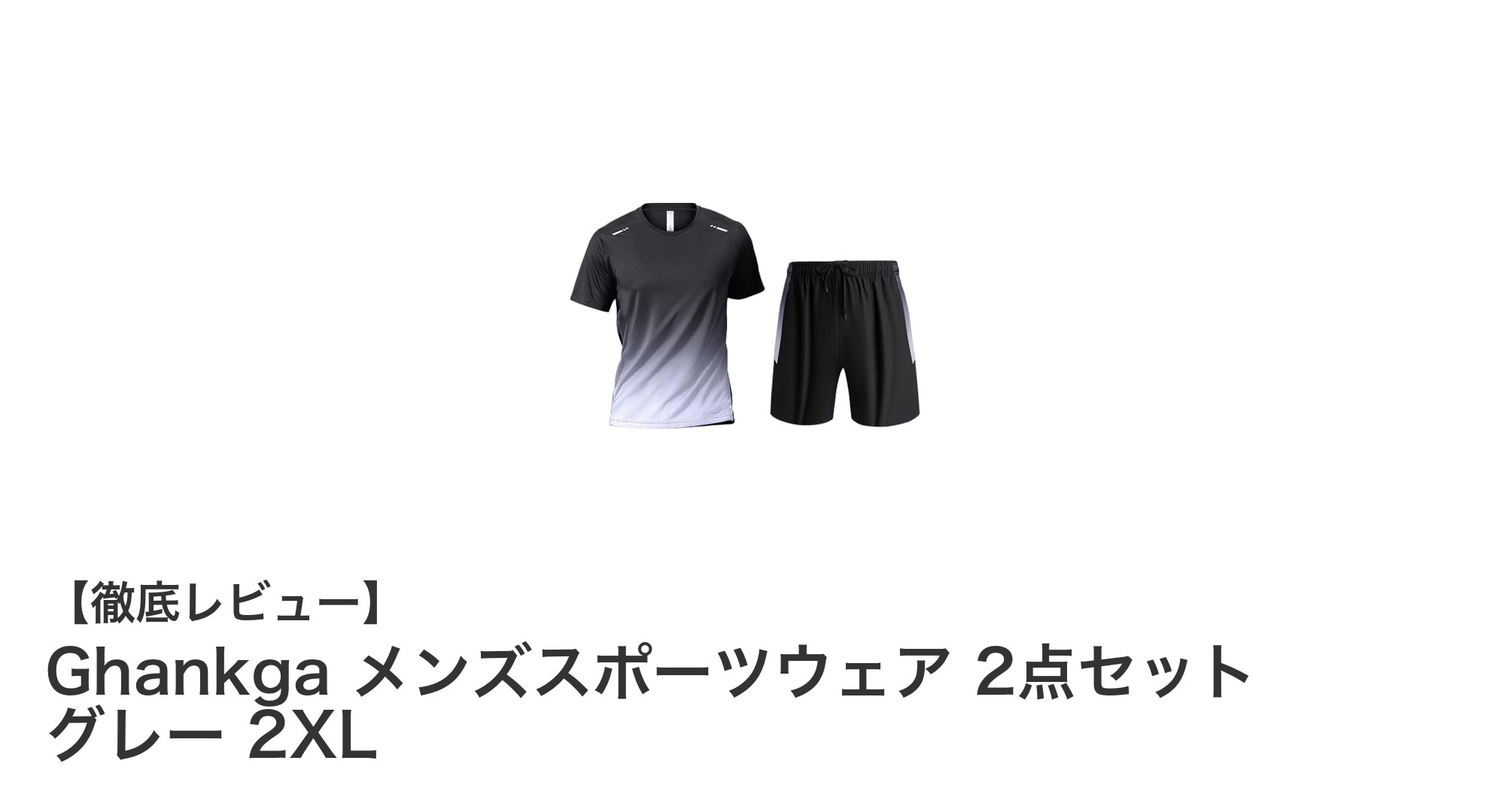 快適な運動を実現！Ghankga メンズスポーツウェア2点セット（グレー・2XL）レビュー