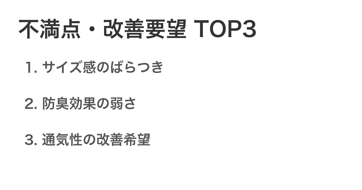 不満点・改善要望TOP3