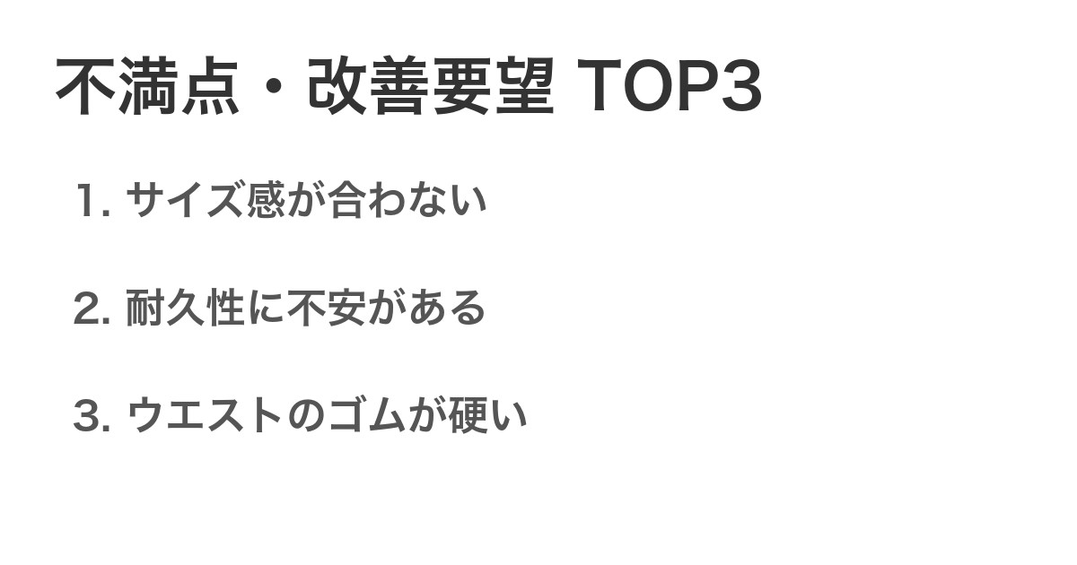 不満点・改善要望TOP3