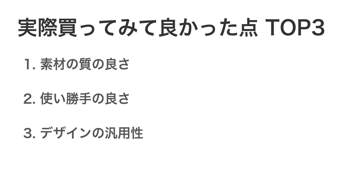 実際買ってみて良かった点TOP3