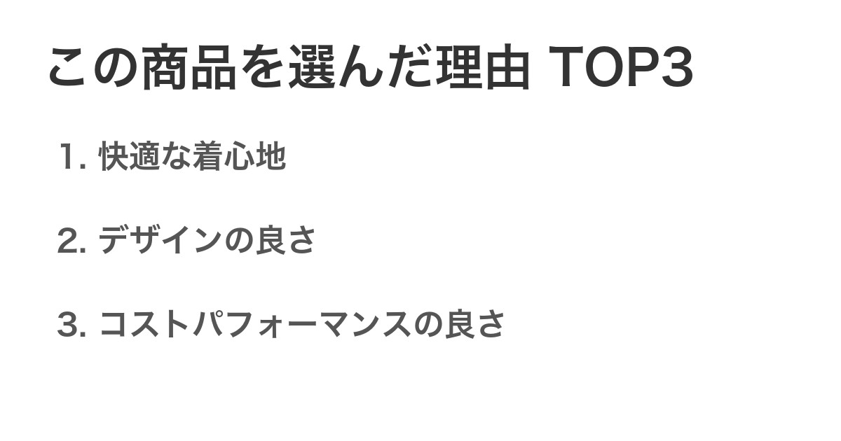 この商品を選んだ理由TOP3